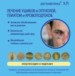 Салфетка, Активтекс №10 ХЛ лечение ран ушибов гематом